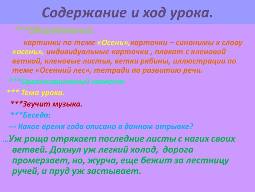 Содержание и ход урока. ***Оборудование: картинки по теме «Осень»,карточки – синонимы к слову «осень», индивидуальные карточки , плакат с кленовой веткой, кленовые листья, ветки рябины,…