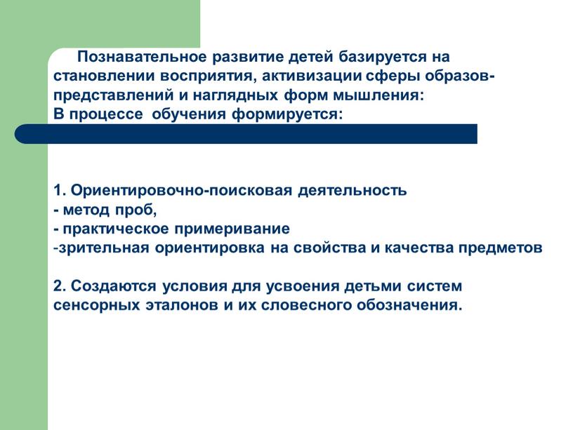 Познавательное развитие детей базируется на становлении восприятия, активизации сферы образов-представлений и наглядных форм мышления: