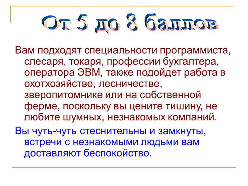 Вам подходят специальности программиста, слесаря, токаря, профессии бухгалтера, оператора