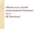 Презентация по биологии в 9 классе по теме:"Строение и функции белка"