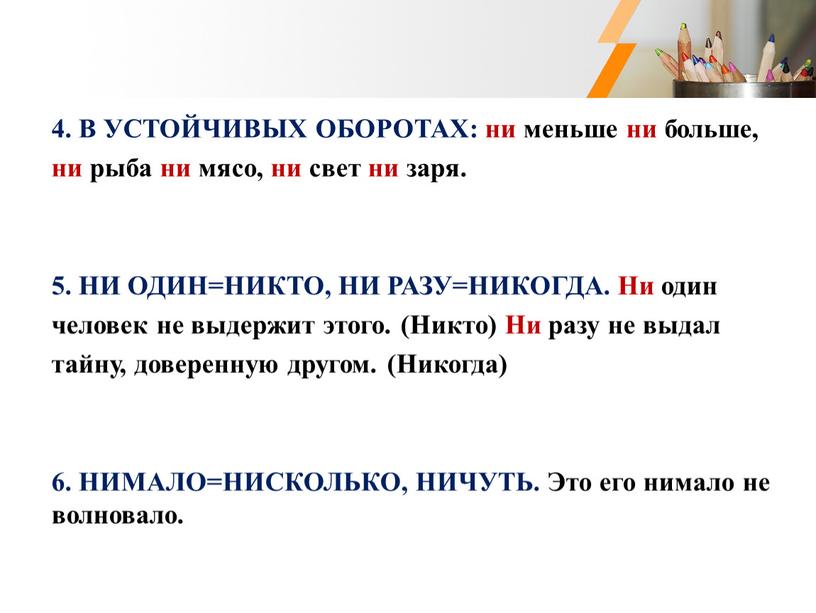 В УСТОЙЧИВЫХ ОБОРОТАХ: ни меньше ни больше, ни рыба ни мясо, ни свет ни заря