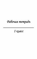 Рабочая тетрадь для ребенка с особыми образовательными потребностями