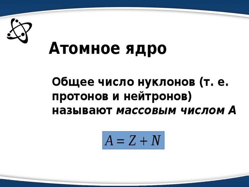 9 кл Ядерные взаимодействия