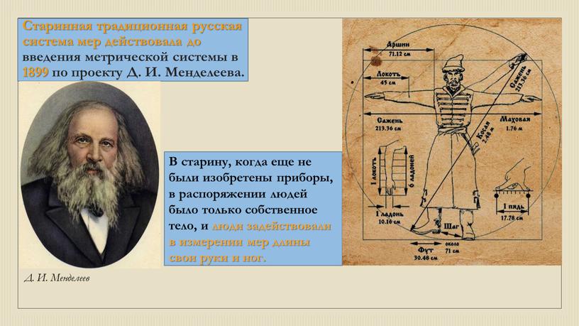 Старинная традиционная русская система мер действовала до введения метрической системы в 1899 по проекту