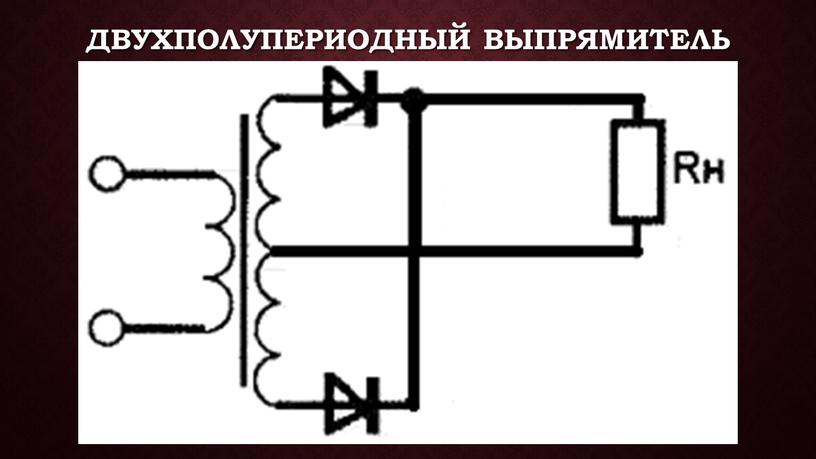 двухполупериодный выпрямитель