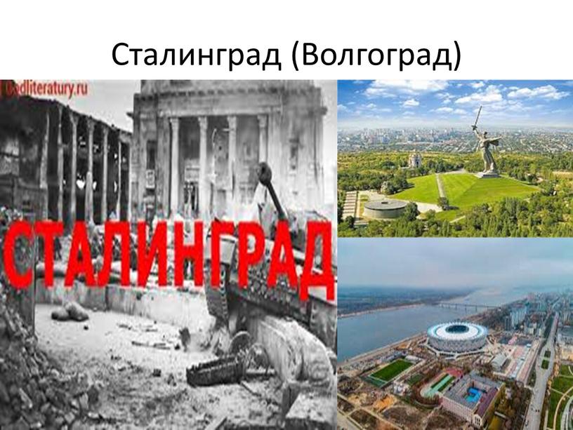 Сталинград (Волгоград)