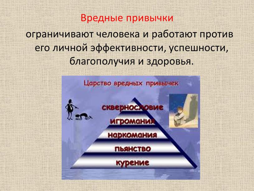 Вредные привычки ограничивают человека и работают против его личной эффективности, успешности, благополучия и здоровья