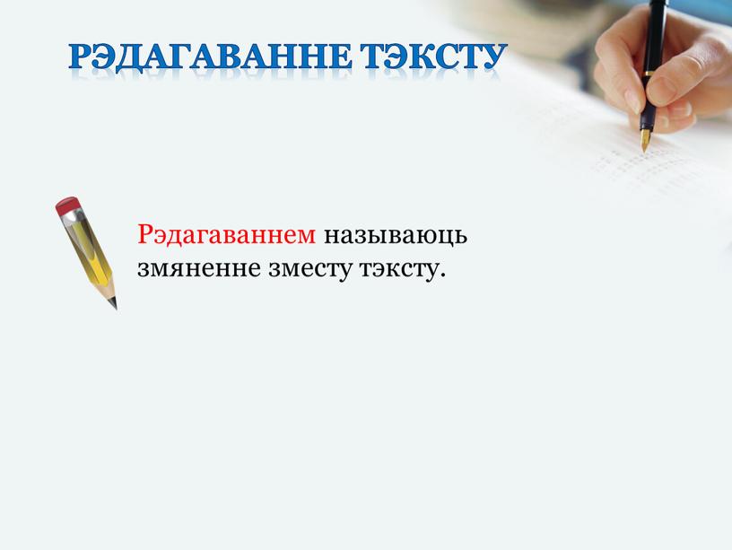 Рэдагаванне тэксту Рэдагаваннем называюць змяненне зместу тэксту