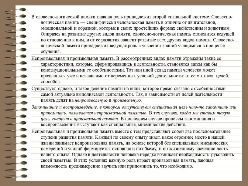 В словесно-логической памяти главная роль принадлежит второй сигнальной системе