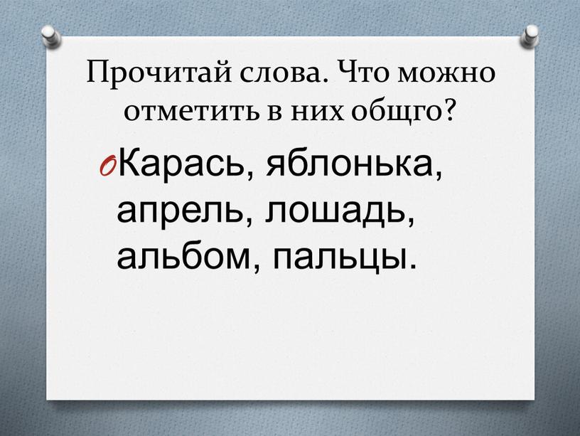 Прочитай слова. Что можно отметить в них общго?