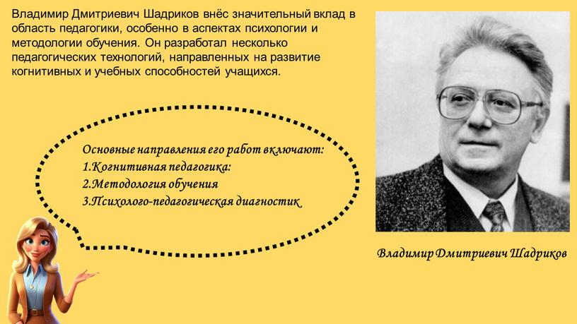 Владимир Дмитриевич Шадриков внёс значительный вклад в область педагогики, особенно в аспектах психологии и методологии обучения