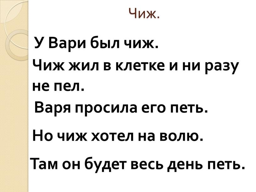 Чиж. У Вари был чиж. Там он будет весь день петь