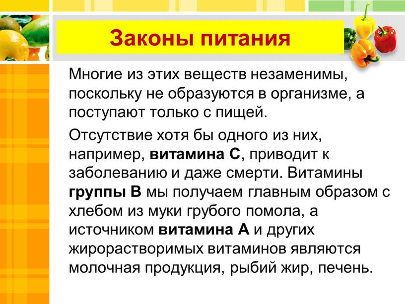 Многие из этих веществ незаменимы, поскольку не образуются в организме, а поступают только с пищей