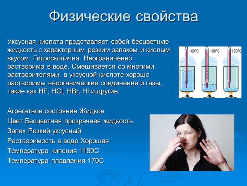 Физические свойства Уксусная кислота представляет собой бесцветную жидкость с характерным резким запахом и кислым вкусом