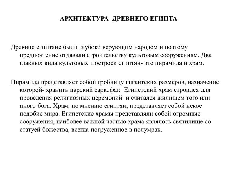 АРХИТЕКТУРА ДРЕВНЕГО ЕГИПТА Древние египтяне были глубоко верующим народом и поэтому предпочтение отдавали строительству культовым сооружениям