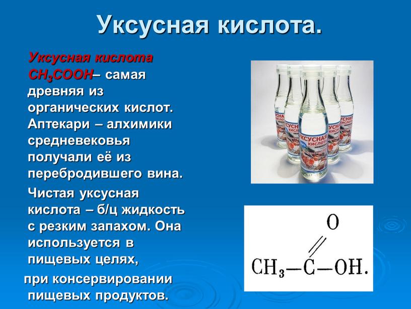 Уксусная кислота. Уксусная кислота