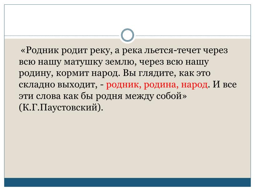 Родник родит реку, а река льется-течет через всю нашу матушку землю, через всю нашу родину, кормит народ