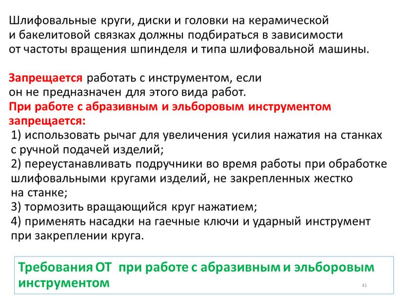 Требования ОТ при работе с абразивным и эльборовым инструментом