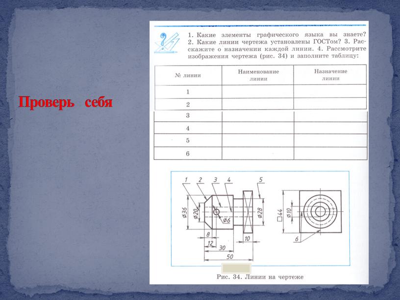 Проверь себя