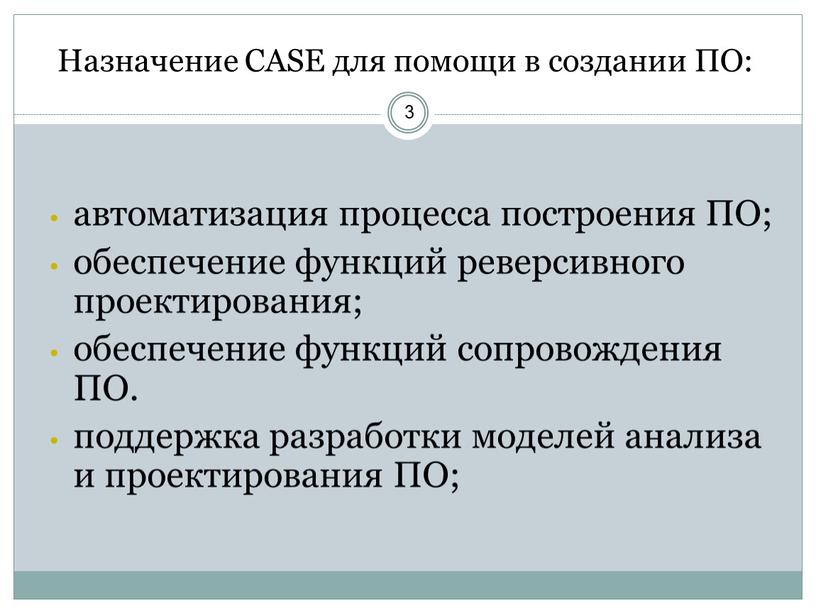 Назначение CASE для помощи в создании