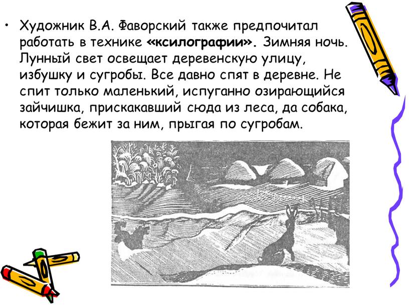 Художник В.А. Фаворский также предпочитал работать в технике «ксилографии»