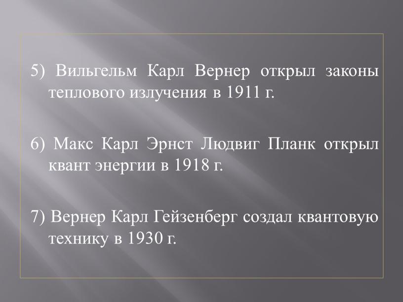 Вильгельм Карл Вернер открыл законы теплового излучения в 1911 г