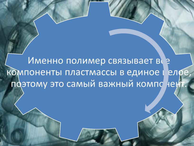 Пластмассы - это материалы, полученные на основе полимеров, способные приобретать заданную форму при изготовлении изделия и сохранять ее в процессе эксплуатации