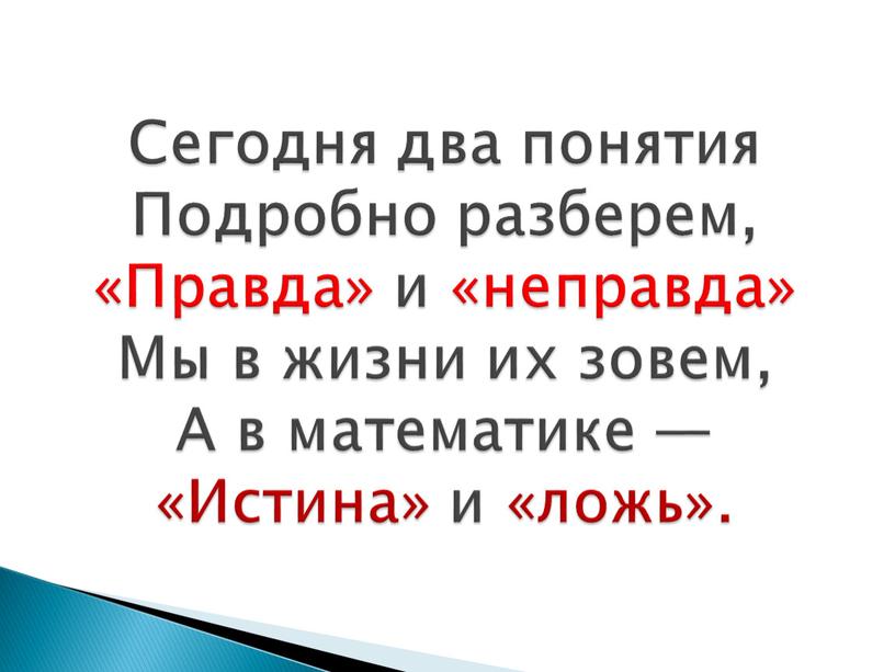 Сегодня два понятия Подробно разберем, «Правда» и «неправда»