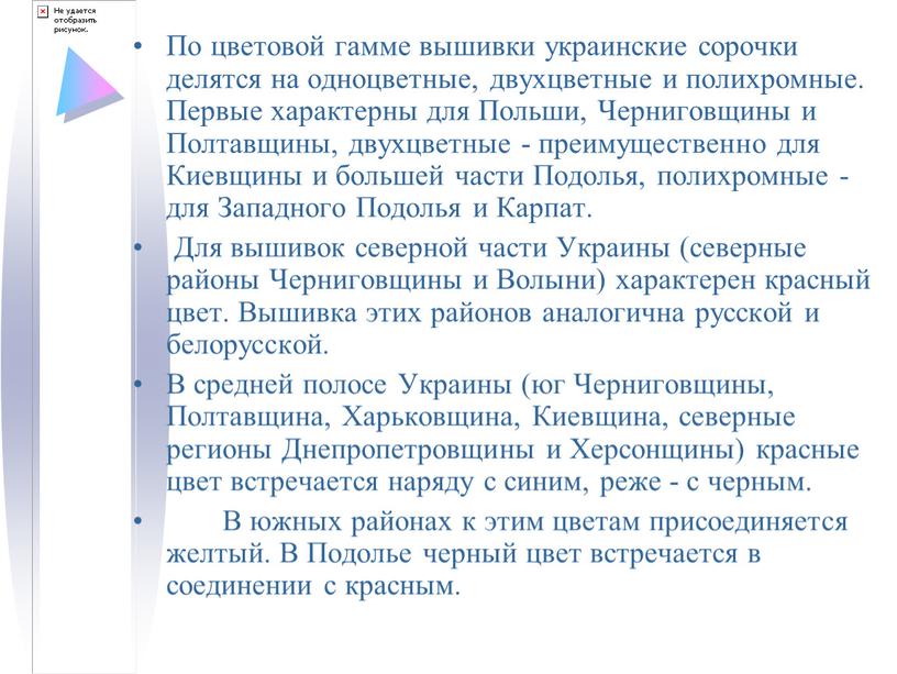 По цветовой гамме вышивки украинские сорочки делятся на одноцветные, двухцветные и полихромные