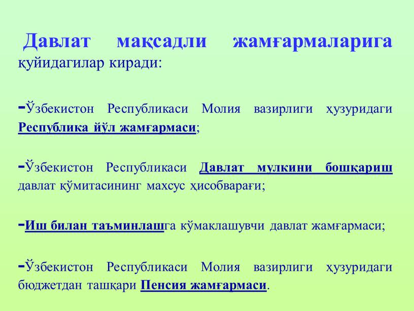 Давлат мақсадли жамғармаларига қуйидагилар киради: - Ўзбекистон