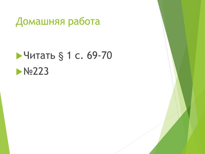 Домашняя работа Читать § 1 с. 69-70 №223