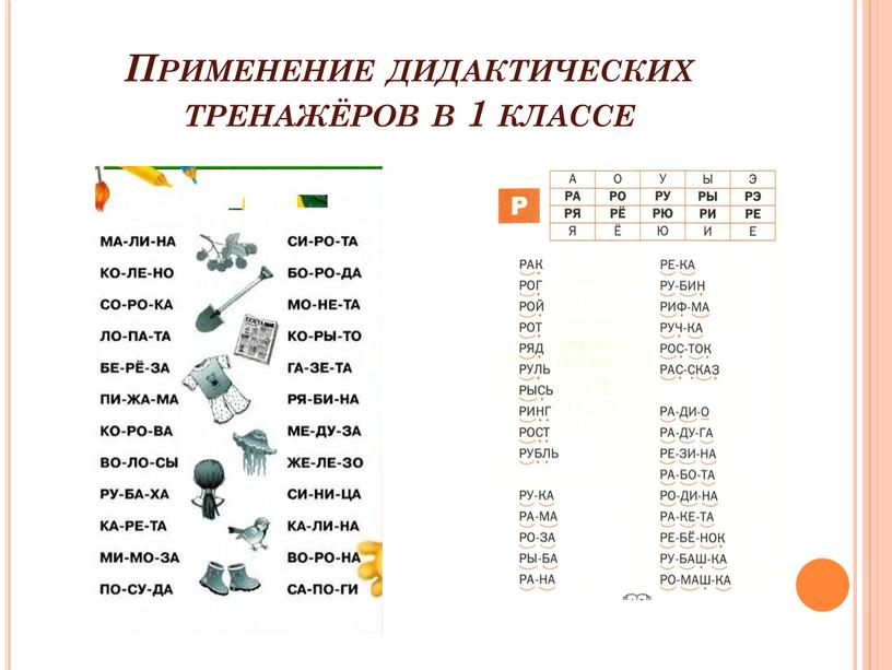 Применение дидактических тренажёров в 1 классе