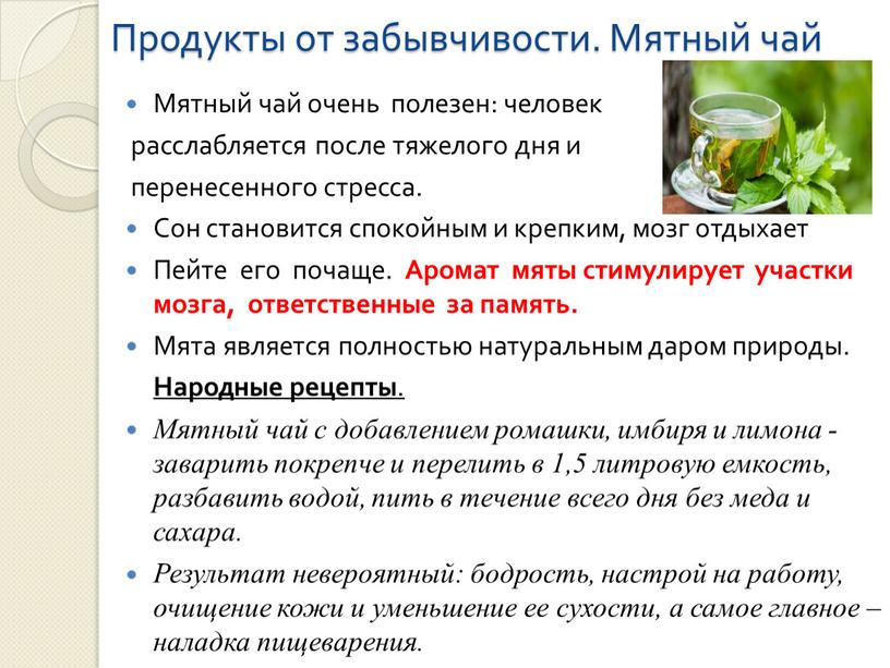 Продукты от забывчивости. Мятный чай