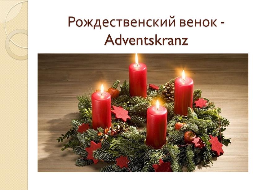 Рождественский венок - Adventskranz