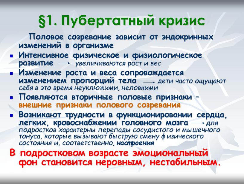 Пубертатный кризис Половое созревание зависит от эндокринных изменений в организме