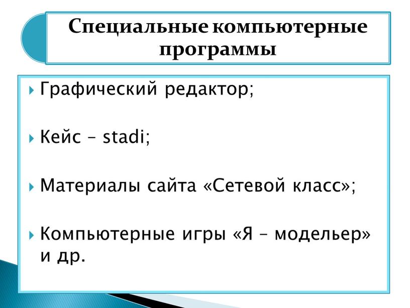 Графический редактор; Кейс – stadi;