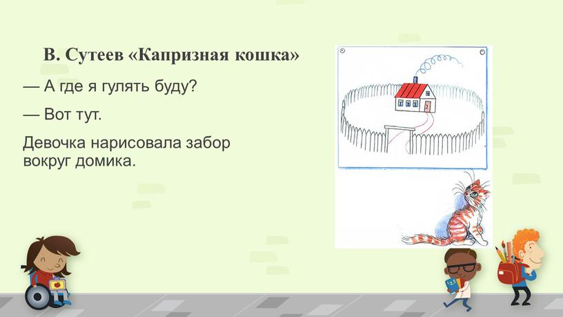 В. Сутеев «Капризная кошка» — А где я гулять буду? —