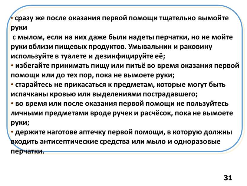 Умывальник и раковину используйте в туалете и дезинфицируйте её; избегайте принимать пищу или питьё во время оказания первой помощи или до тех пор, пока не…