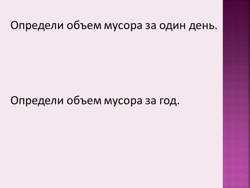 Определи объем мусора за один день