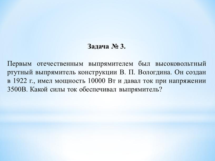 Задача № 3. Первым отечественным выпрямителем был высоковольтный ртутный выпрямитель конструкции