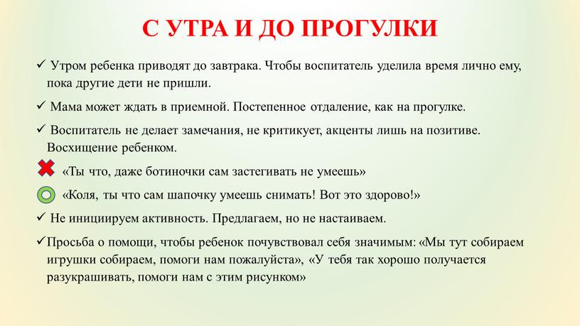 С УТРА И ДО ПРОГУЛКИ Утром ребенка приводят до завтрака