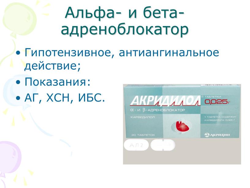 Альфа- и бета-адреноблокатор Гипотензивное, антиангинальное действие;