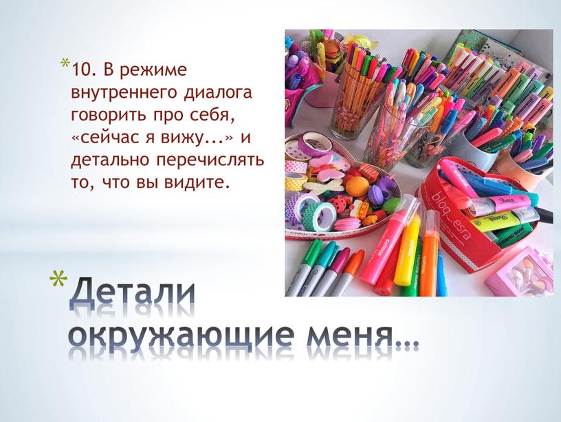 В режиме внутреннего диалога говорить про себя, «сейчас я вижу