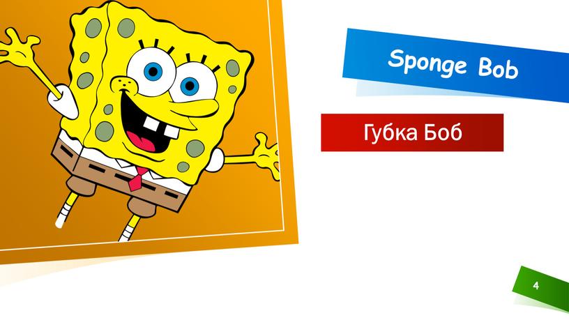 4 Sponge Bob Губка Боб