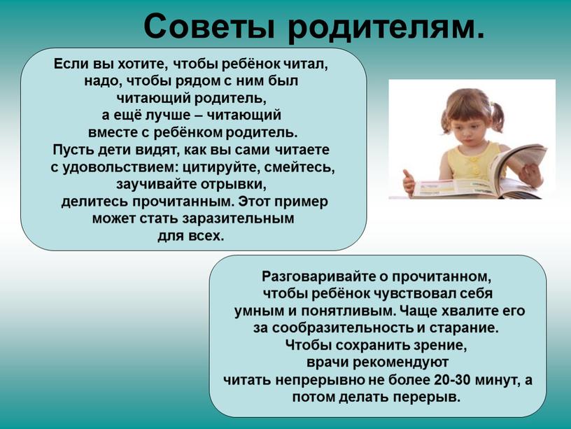 Советы родителям. Если вы хотите, чтобы ребёнок читал, надо, чтобы рядом с ним был читающий родитель, а ещё лучше – читающий вместе с ребёнком родитель