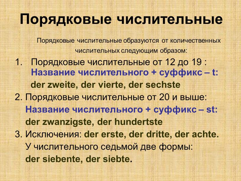 Порядковые числительные Порядковые числительные образуются от количественных числительных следующим образом: