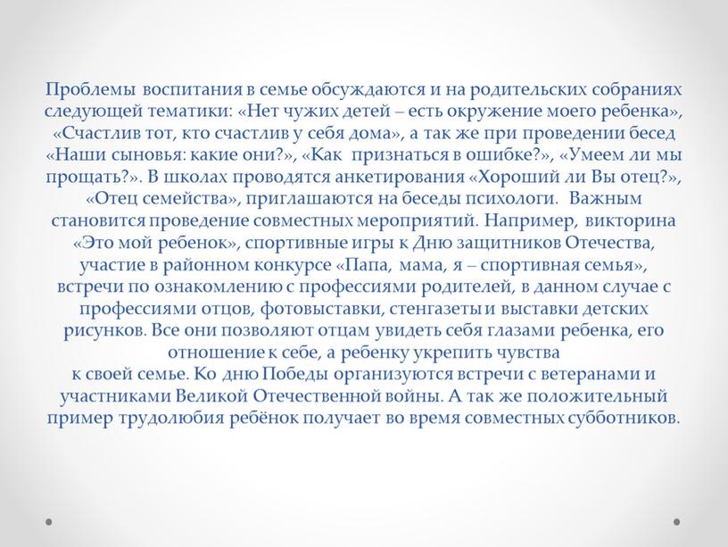 Проблемы воспитания в семье обсуждаются и на родительских собраниях следующей тематики: «Нет чужих детей – есть окружение моего ребенка», «Счастлив тот, кто счастлив у себя…