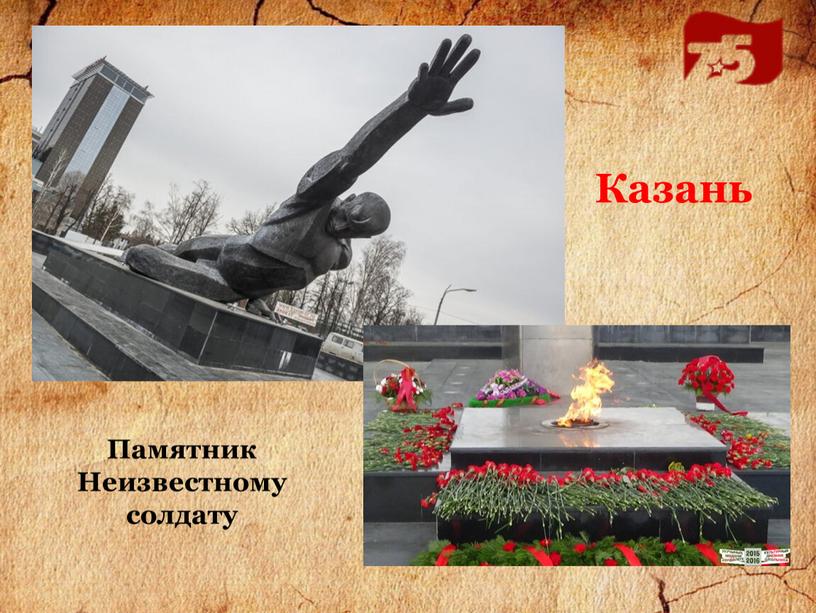 Казань Памятник Неизвестному солдату