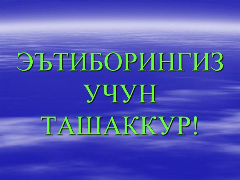 ЭЪТИБОРИНГИЗ УЧУН ТАШАККУР!