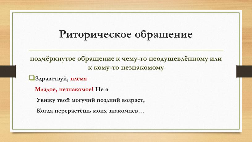 Риторическое обращение подчёркнутое обращение к чему-то неодушевлённому или к кому-то незнакомому